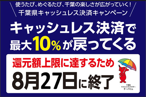 千葉県キャッシュレスキャンペーン早期終了