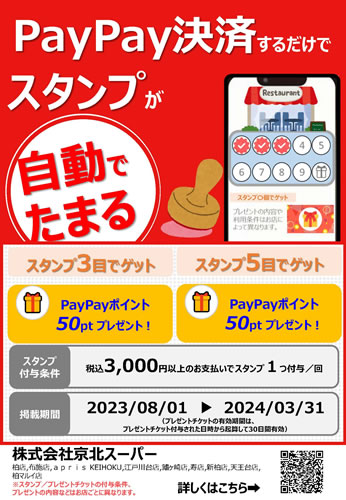 PayPayスタンプ開催中