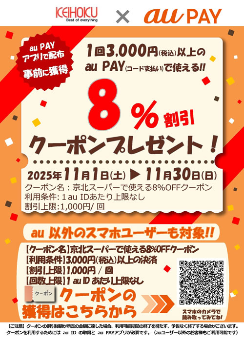 auPAYクーポン配信中