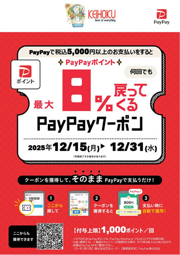 PayPayクーポン配信中
