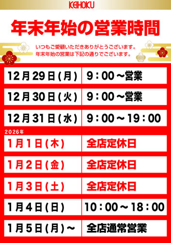 年末年始の営業時間のお知らせ