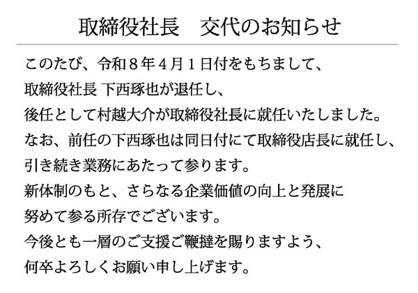 取締役社長交代のお知らせ