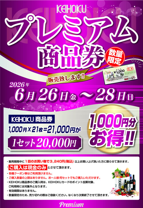 プレミアム商品券販売