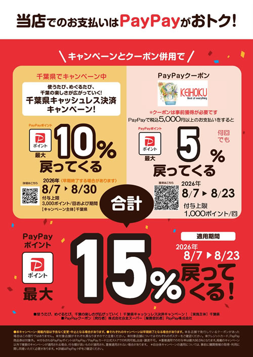 PayPayクーポン配信中