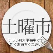 土曜市チラシ準備中