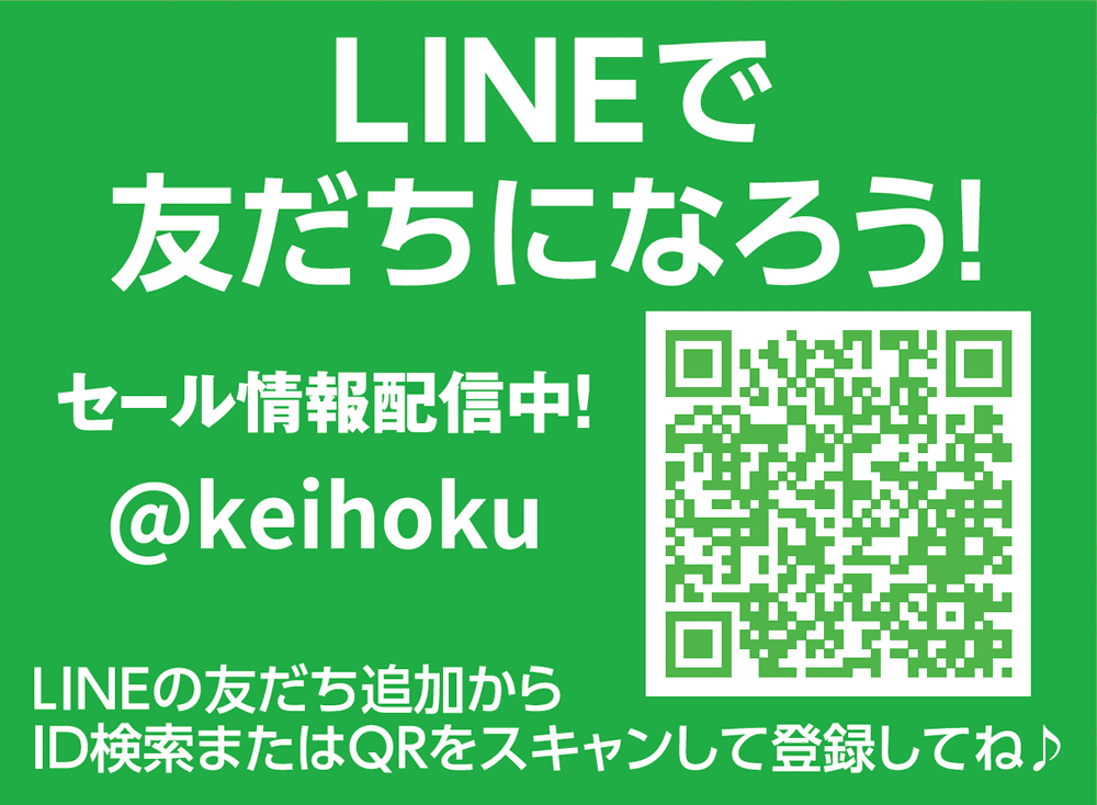 LINEで友達になろう！セール情報配信中！