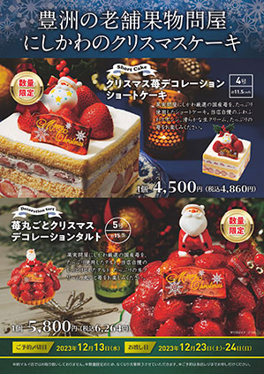 豊洲の老舗果物問屋にしかわのクリスマスケーキ