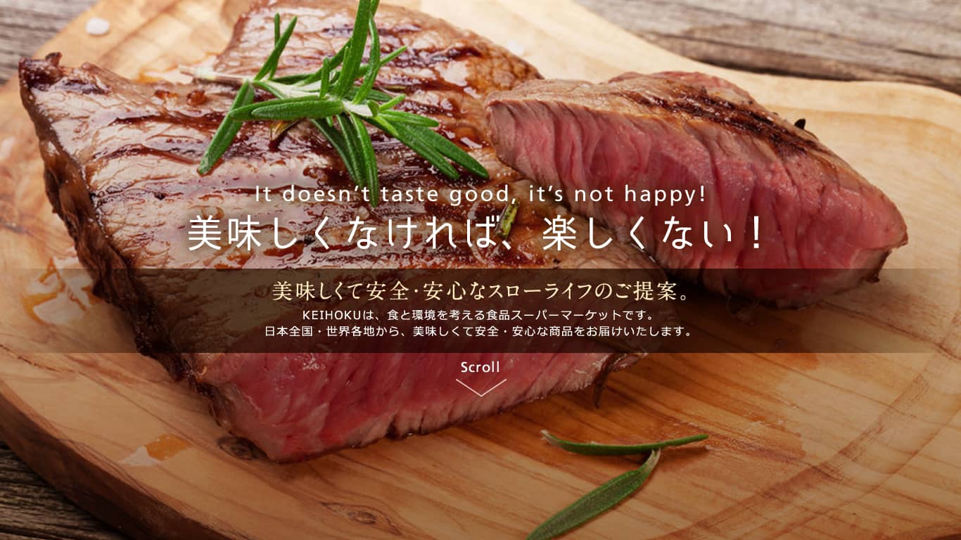 美味しくなければ楽しくない！美味しくて安全・安心なスローライフのご提案。KEIHOKUは食と環境を考える食品スーパーマーケットです。日本全国・世界各地から美味しくて安全・安心な商品をお届けいたします。
