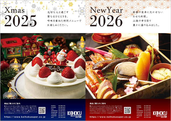 クリスマス＆新春の味わいカタログ